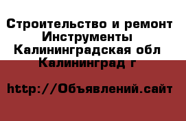 Строительство и ремонт Инструменты. Калининградская обл.,Калининград г.